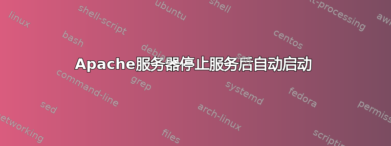 Apache服务器停止服务后自动启动