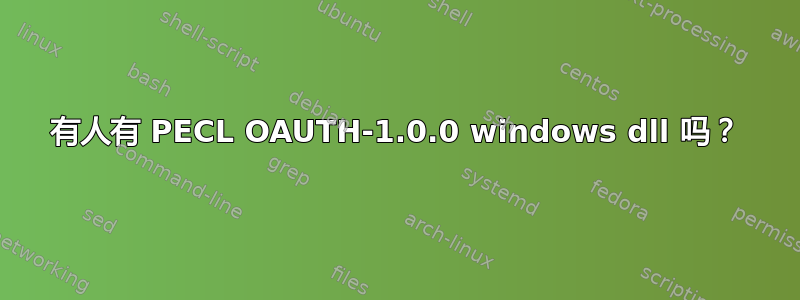 有人有 PECL OAUTH-1.0.0 windows dll 吗？