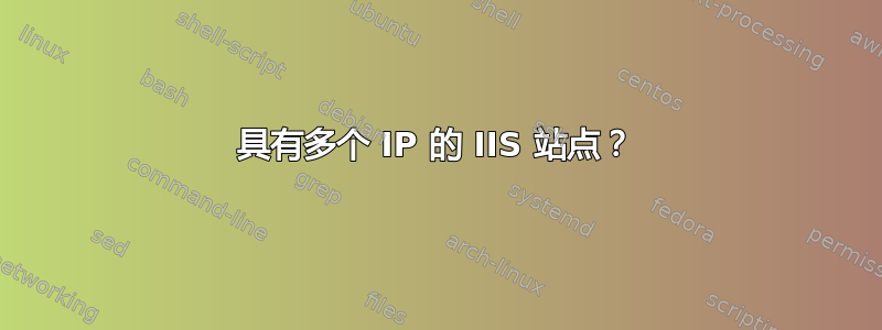 具有多个 IP 的 IIS 站点？