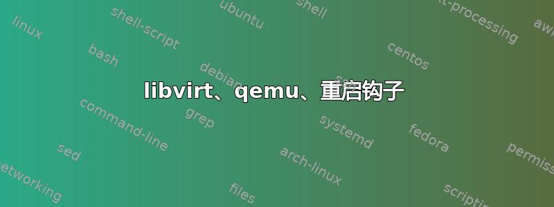 libvirt、qemu、重启钩子