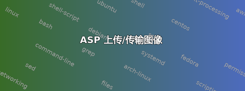 ASP 上传/传输图像