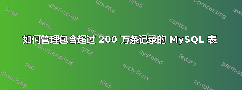 如何管理包含超过 200 万条记录的 MySQL 表