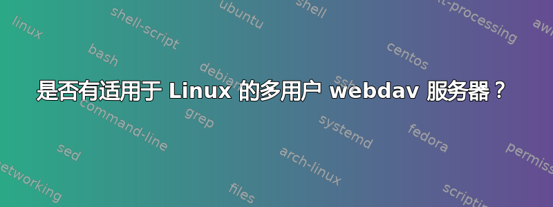 是否有适用于 Linux 的多用户 webdav 服务器？