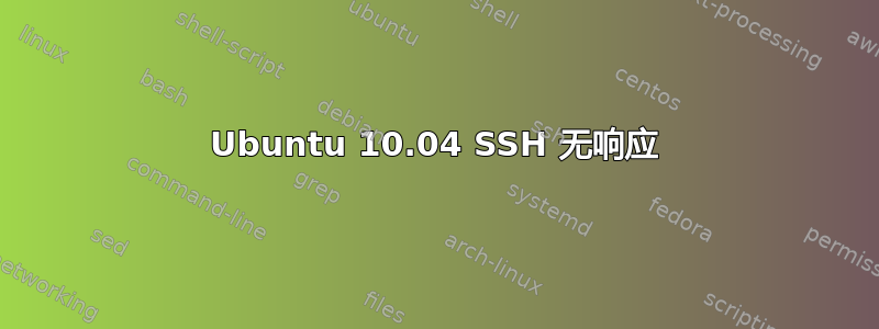 Ubuntu 10.04 SSH 无响应