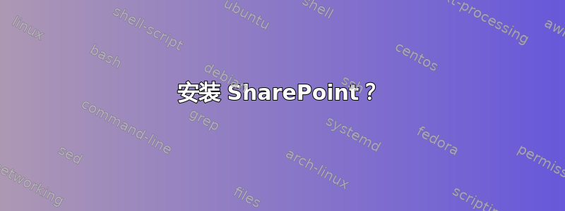 安装 SharePoint？