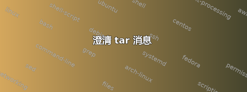 澄清 tar 消息