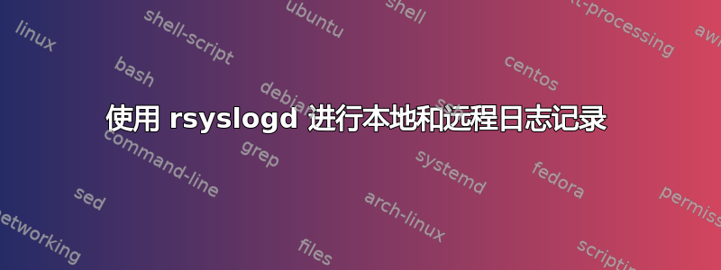 使用 rsyslogd 进行本地和远程日志记录