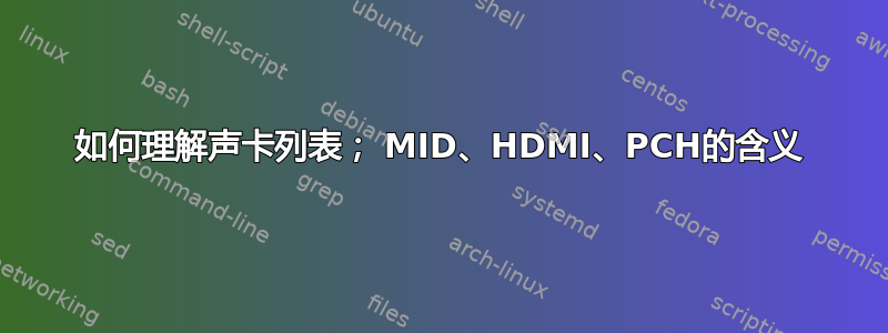 如何理解声卡列表； MID、HDMI、PCH的含义