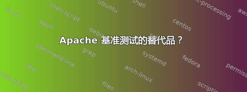 Apache 基准测试的替代品？