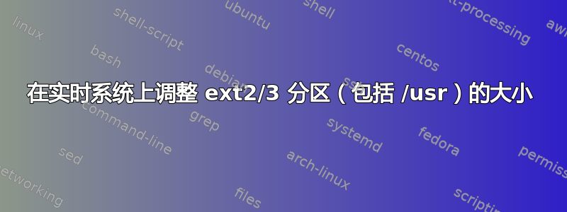 在实时系统上调整 ext2/3 分区（包括 /usr）的大小