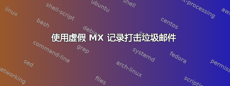 使用虚假 MX 记录打击垃圾邮件