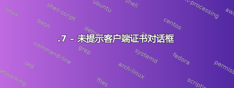 403.7 – 未提示客户端证书对话框