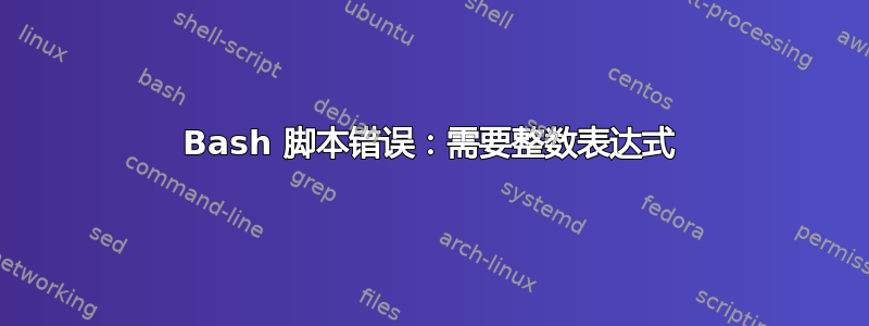 Bash 脚本错误：需要整数表达式