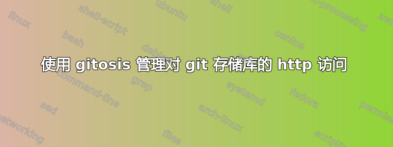 使用 gitosis 管理对 git 存储库的 http 访问