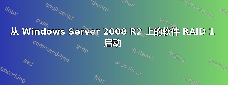 从 Windows Server 2008 R2 上的软件 RAID 1 启动