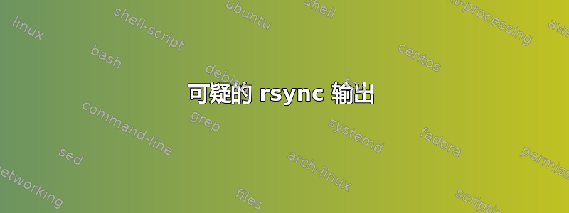 可疑的 rsync 输出