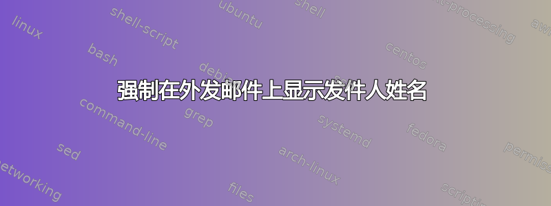 强制在外发邮件上显示发件人姓名