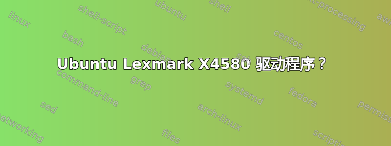 Ubuntu Lexmark X4580 驱动程序？