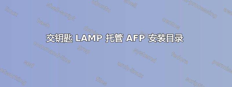 交钥匙 LAMP 托管 AFP 安装目录