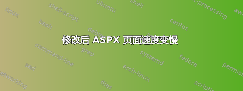 修改后 ASPX 页面速度变慢