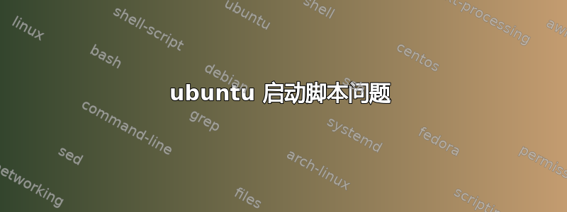 ubuntu 启动脚本问题