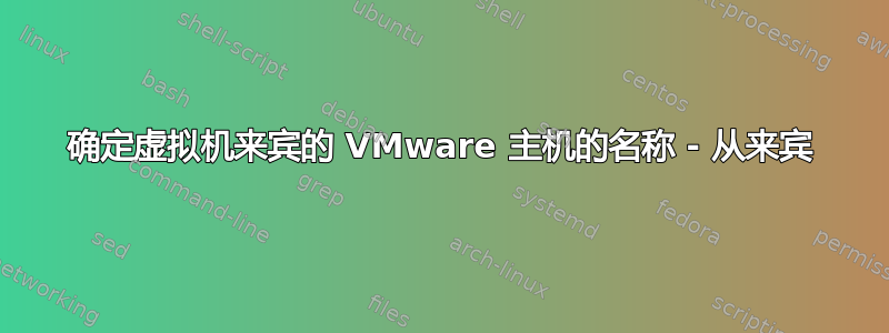 确定虚拟机来宾的 VMware 主机的名称 - 从来宾