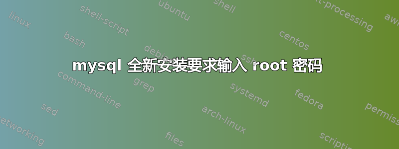 mysql 全新安装要求输入 root 密码