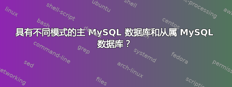 具有不同模式的主 MySQL 数据库和从属 MySQL 数据库？