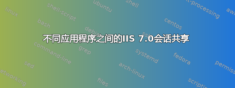 不同应用程序之间的IIS 7.0会话共享