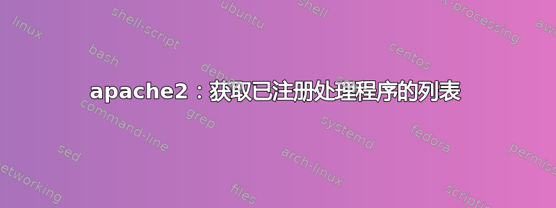 apache2：获取已注册处理程序的列表