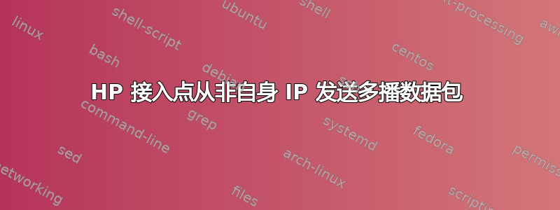 HP 接入点从非自身 IP 发送多播数据包