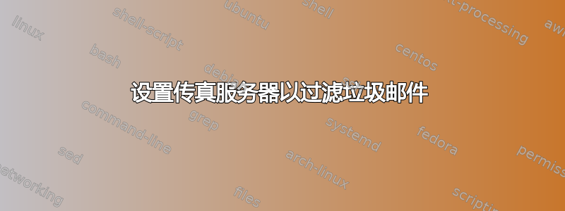 设置传真服务器以过滤垃圾邮件