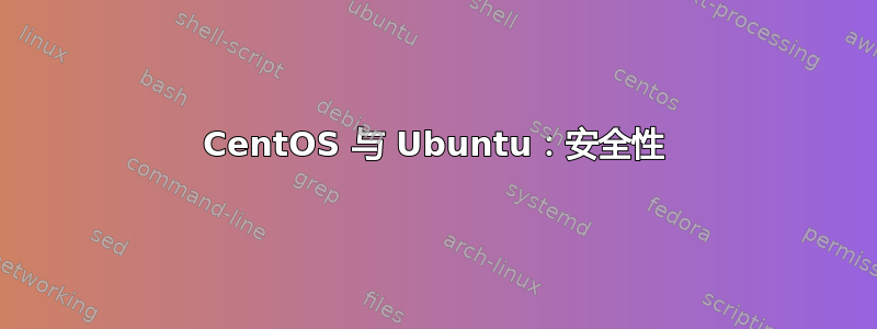 CentOS 与 Ubuntu：安全性