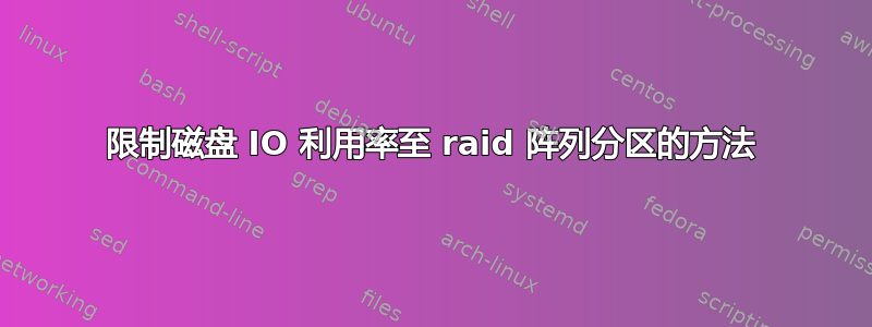 限制磁盘 IO 利用率至 raid 阵列分区的方法