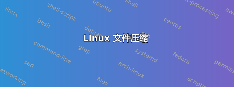 Linux 文件压缩