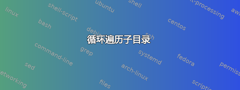 循环遍历子目录