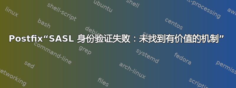 Postfix“SASL 身份验证失败：未找到有价值的机制”