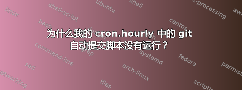 为什么我的 cron.hourly 中的 git 自动提交脚本没有运行？