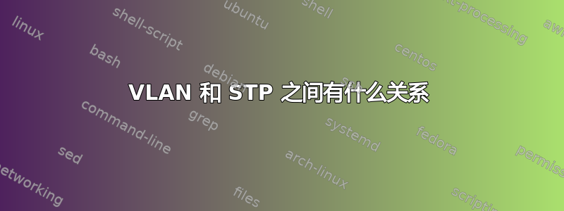 VLAN 和 STP 之间有什么关系