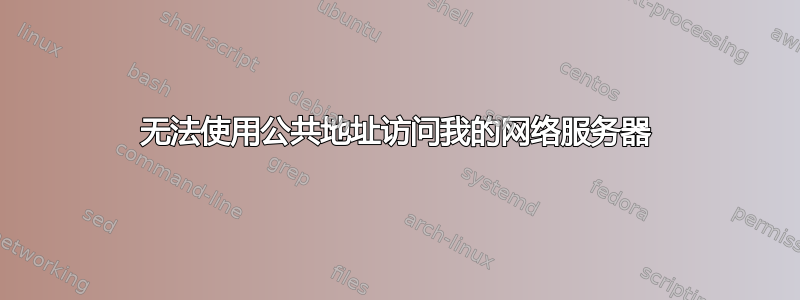 无法使用公共地址访问我的网络服务器