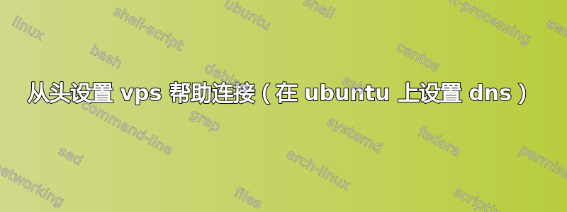 从头设置 vps 帮助连接（在 ubuntu 上设置 dns）