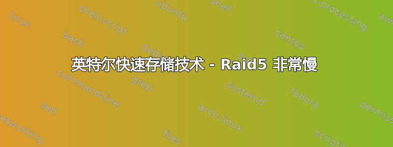 英特尔快速存储技术 - Raid5 非常慢