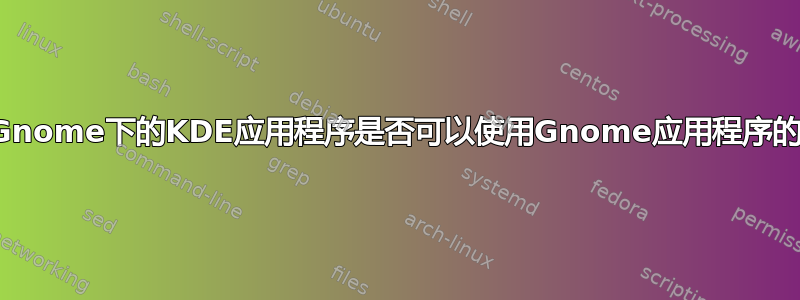 运行在Gnome下的KDE应用程序是否可以使用Gnome应用程序的信息？