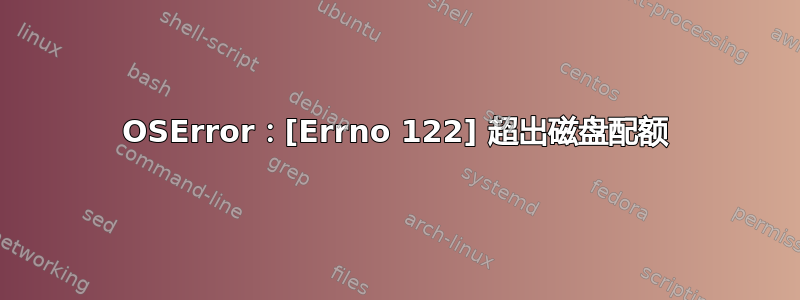 OSError：[Errno 122] 超出磁盘配额