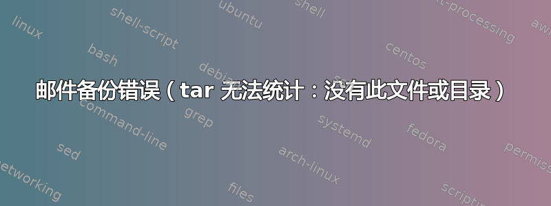 邮件备份错误（tar 无法统计：没有此文件或目录）