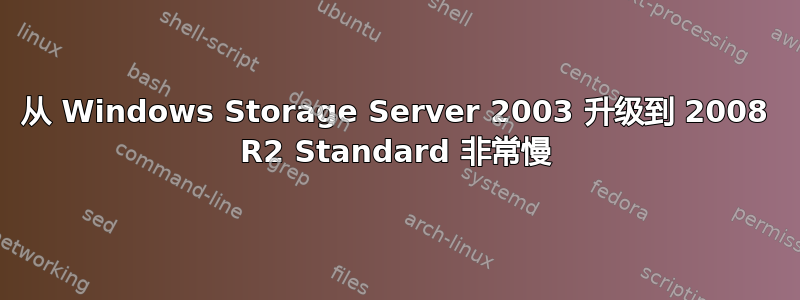 从 Windows Storage Server 2003 升级到 2008 R2 Standard 非常慢