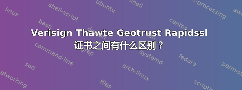 Verisign Thawte Geotrust Rapidssl 证书之间有什么区别？