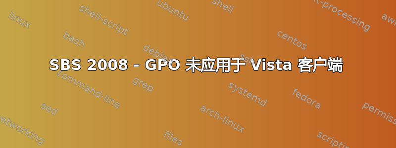 SBS 2008 - GPO 未应用于 Vista 客户端