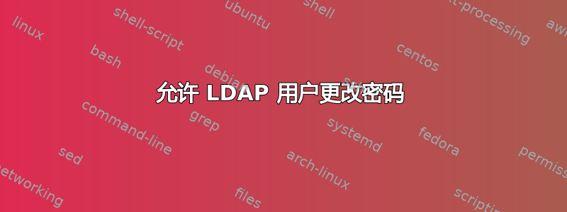 允许 LDAP 用户更改密码