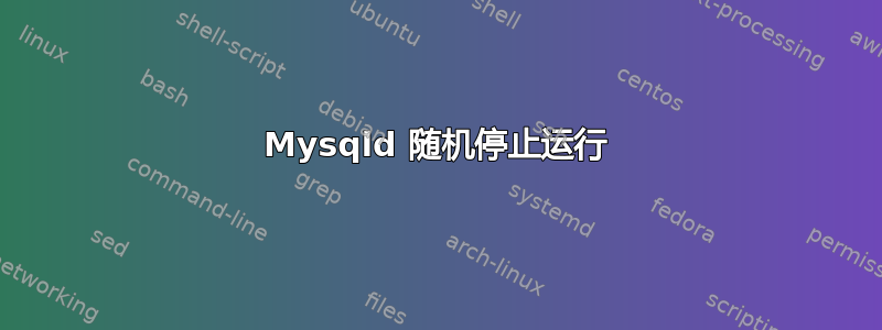 Mysqld 随机停止运行